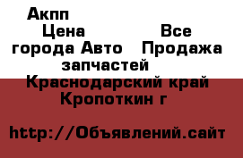 Акпп Range Rover evogue  › Цена ­ 50 000 - Все города Авто » Продажа запчастей   . Краснодарский край,Кропоткин г.